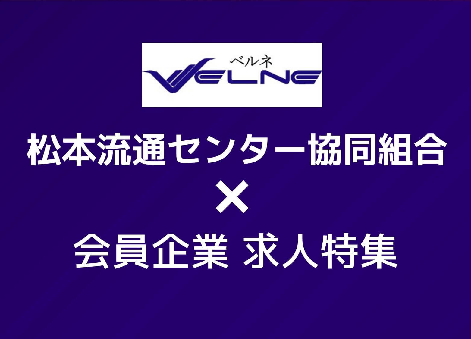 VELNE 松本流通センター協同組合×会員企業求人特集