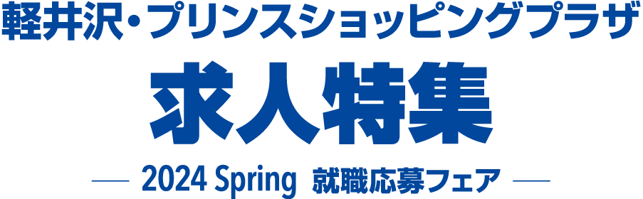 軽井沢・プリンスショッピングプラザ求人募集-2024 Spring 就職応募フェア-