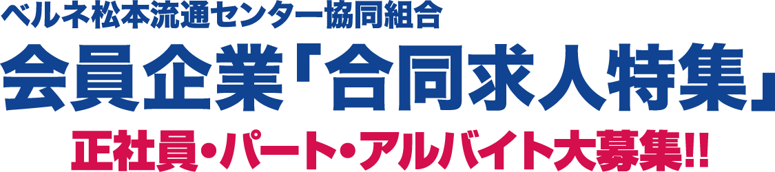 ベルネ松本流通センター協同組合「合同求人特集」正社員・パート・アルバイト大募集！！