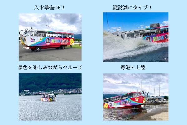 諏訪湖水陸両用バス