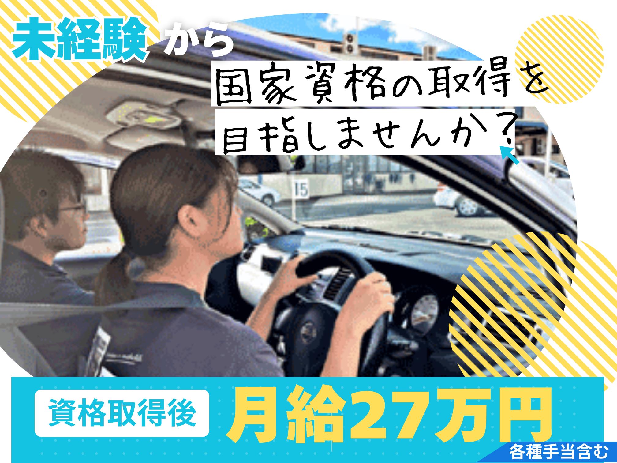 自動車学校の見習いインストラクター