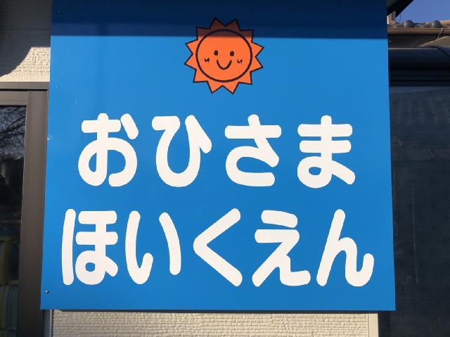 0歳 2歳児のかわいらしいお子様達に毎日癒されっぱなしです 家庭的な雰囲気の保育所であなたも働きませんか 長野県北佐久郡御代田町の小規模保育園 の保育スタッフ 保育士の求人 募集 長野県完全ネット 地元の求人タウンインプnet