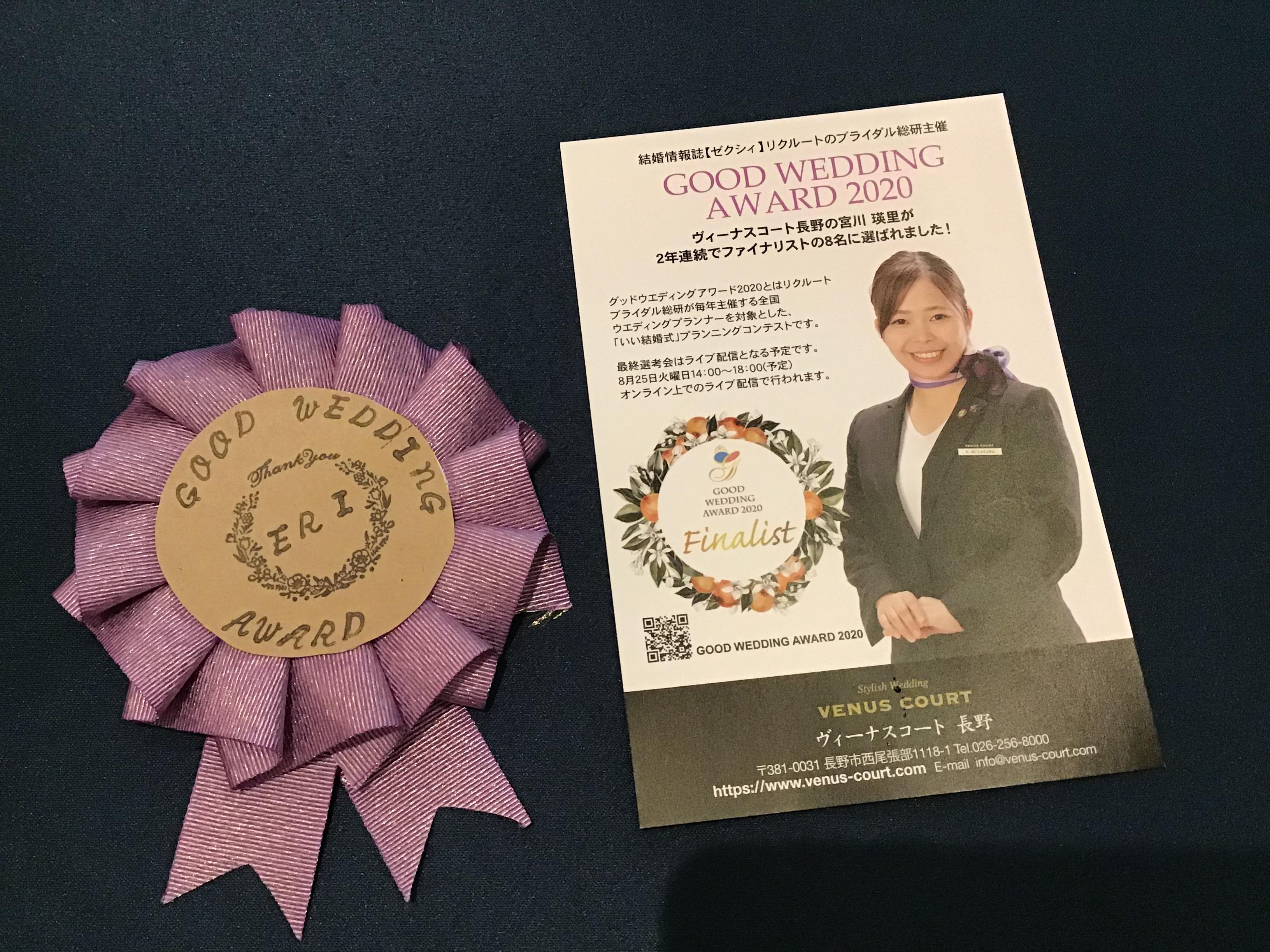 GOOD WEDDING AWARD 2020 ファイナリスト