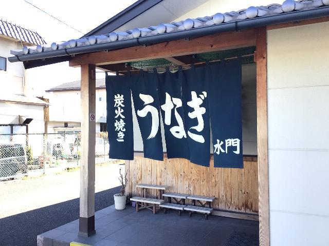 うなぎ屋さんで楽しく働きませんか 賄いあり 勤務奨励ミニボーナスあり 長野県松本市のうなぎ 専門店のホール業務及び配膳準備の求人 募集 長野県完全ネット 地元の求人タウンインプnet