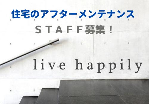 【正社員】住宅のアフターメンテナンス等のお客様対応