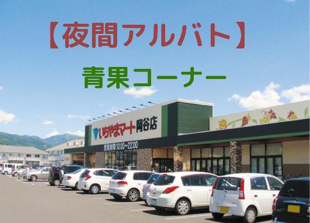 スーパーマーケットの夜間アルバイト【青果コーナー】夕方～３時間（18:00～21:00）