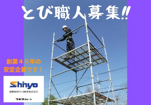 【とび職人（正社員）募集！！】頑張り次第で高収入♪経験・未経験は問いません！若い男女が活躍中！！明るく元気で、体力と早起きに自信のある方大歓迎！！