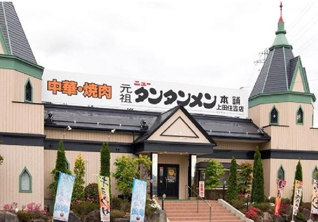 元祖ニュータンタンメン本舗　上田住吉店