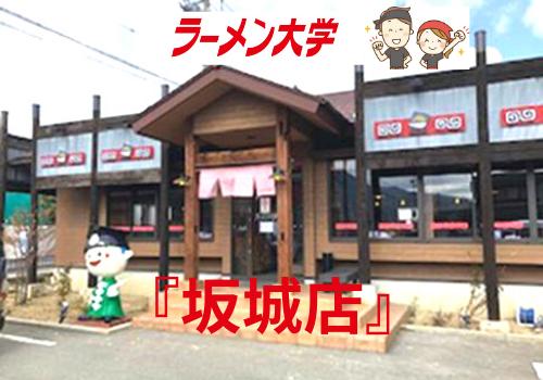 長野県のソウルフード ラーメン大学 ではたらこ フロア キッチンスタッフ 1日2時間 週２ 3日からｏｋ 高校生もｏｋ 長野県埴科郡 坂城町のラーメン大学坂城店でのフロア 調理補助業務の求人 募集 長野県完全ネット 地元の求人タウンインプnet