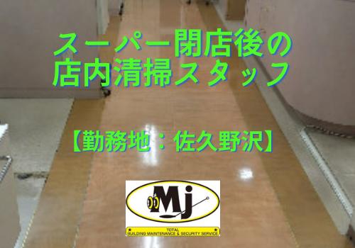 スーパーの店内清掃(佐久野沢）【勤務時間19:30～21:00 】閉店後の作業なので、たんたんと働けます！ちょうどいい運動になります♪