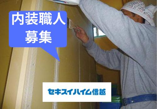 【飯田市　内装職人急募！！】☆自立されたい方、大歓迎！！☆将来独立したい方にもおすすめです！