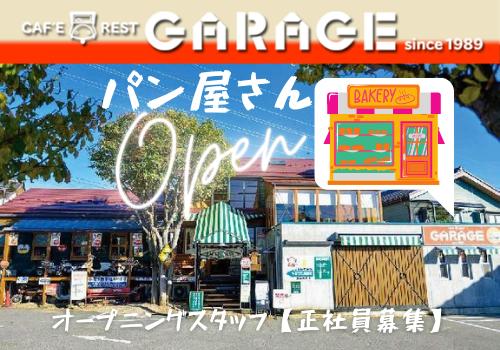 2020年12月！カフェレストガレージにパン屋さんがOPENします！　新規オープニングスタッフ【正社員】大募集♪♪未経験・初心者大歓迎！！