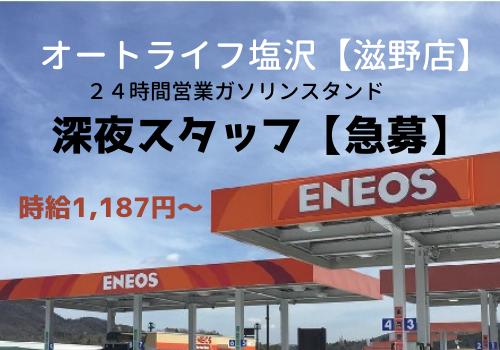 24時間営業のガソリンスタンド 深夜勤務スタッフ急募 夜10 00 翌5 00 長野県東御市の 深夜勤務 24時間営業のガソリン スタンドの求人 募集 長野県完全ネット 地元の求人タウンインプnet