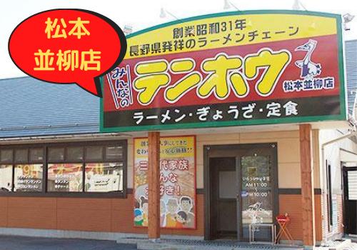 テンホウ松本並柳店 新しい仲間大募集中 楽しいバイトをお探し中の 主婦 夫 のミナサン必見 主婦 夫 未経験者大歓迎 長野県松本市 のテンホウの接客 洗い場スタッフ パート アルバイトの求人 募集 長野県完全ネット 地元の求人タウンインプnet