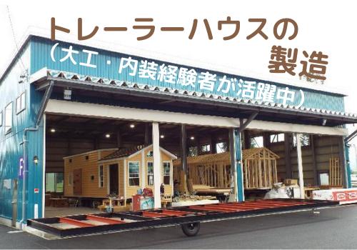 モービルホーム トレーラハウス の製造 新しい生活スタイルの潮流に乗り全国からオーダーが増加中 長野県長野市のモービルホーム トレーラーハウス の製造の求人 募集 長野県完全ネット 地元の求人タウンインプnet