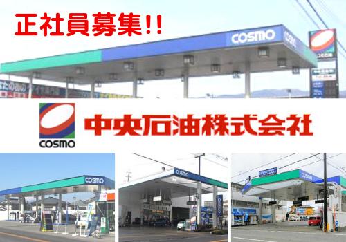 Ssスタッフ 正社員 大募集中 当社は全スタッフ対象に ガソリン タイヤ オイル 洗車など全商品に破格の社員価格 制度がございます しかも同居の家族全員対象 長野県松本市の中央石油サービスステーションでの給油 接客 軽作業の求人 募集 長野県完全