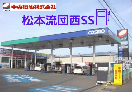 松本流団西ss ｓｓスタッフ アルバイト 大募集中 長野県松本市の中央石油 株 松本流団西ｓｓ ガソリンスタンド 業務の求人 募集 長野県完全ネット 地元の求人タウンインプnet