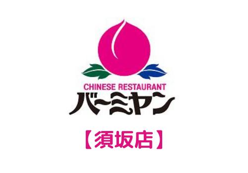 うれしい食事補助制度あり ホール キッチンスタッフ ずっと続けたくなる仕事です 長野県須坂市のチャイニーズレストランのホール キッチン の求人 募集 長野県完全ネット 地元の求人タウンインプnet