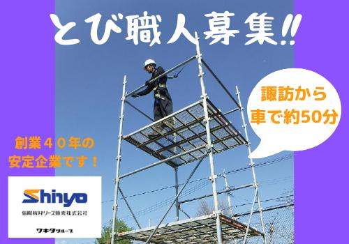 とび職人 正社員 募集 頑張り次第で高収入 経験 未経験不問 若い男女が活躍中 創業40年の安定企業です 長野県諏訪市の住宅 公共施設等の足場組立解体 とび職の求人 募集 長野県完全ネット 地元の求人タウンインプnet