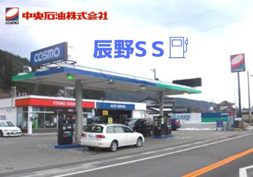 【辰野SS 】正社員SSスタッフ／ガソリン・タイヤ・オイル・洗車など取扱い商品全てが破格の社員価格！！しかも同居の家族全員対象♪