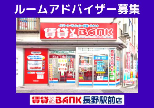 ルームアドバイザー 正社員募集 物件のご紹介や現地案内など お部屋探しをするお客様に喜ばれる仕事です 何かと便利で楽しい 長野駅前の 賃貸ｂａｎｋ 長野県長野市の賃貸ｂａｎｋ長野駅前店のルームアドバイザーの求人 募集 長野県完全ネット 地元の求人
