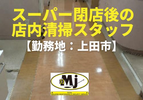 スーパーの店内清掃(上田市）【勤務時間19:30～21:00 】閉店後の作業なので、たんたんと働けます！ちょうどいい運動になります♪