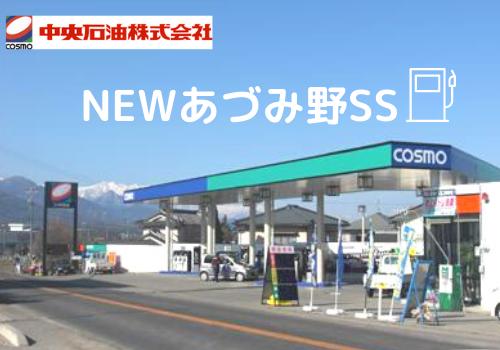 【NEWあづみ野SS】◎SSスタッフ（アルバイト）大募集中！！土・日・祝日のみ勤務も歓迎