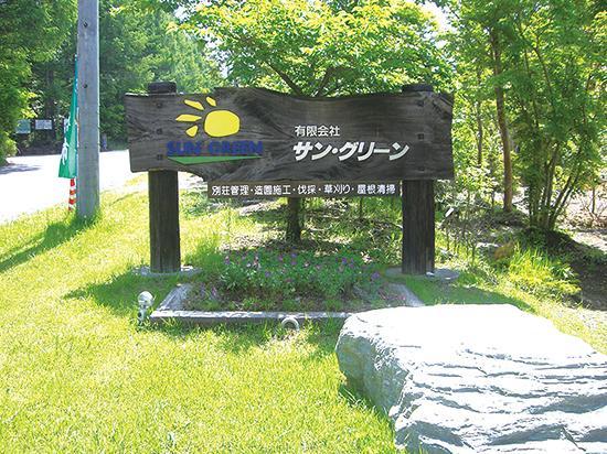 【正社員】業務好調につき、新規正社員募集中！八ヶ岳山麓の別荘エリアでのお仕事です。四季折々、樹木や草花に癒されながら働きませんか？