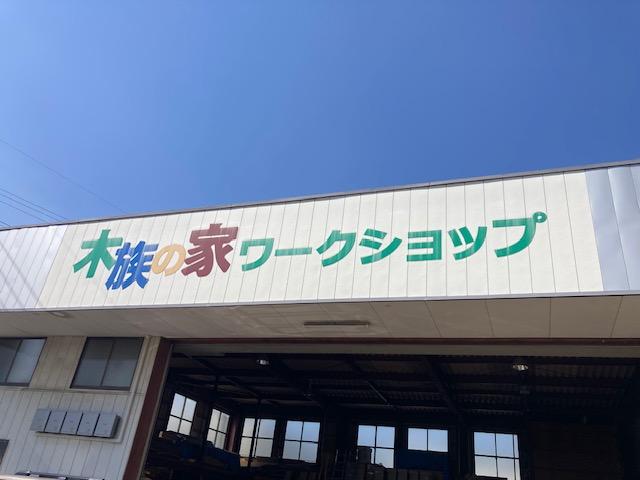 木族の家ワークショップ