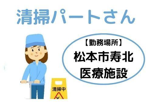松本市寿北の医療施設での清掃パートさん募集！女性の方も多く活躍しています♪［土・日・祝日休み］