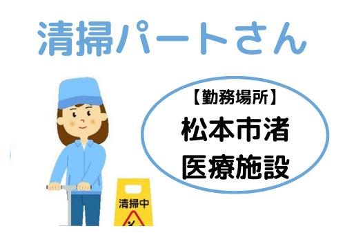 松本市渚の医療施設での清掃パートさん募集！女性の方も多く活躍しています♪