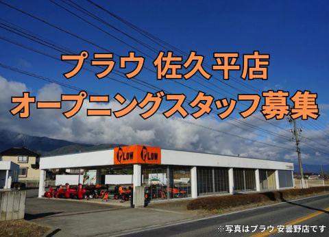 プラウ,佐久平店,新店舗
