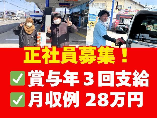 ガソリンスタンド正社員✅賞与年３回支給（前年度実績） ✅残業はありますが、安定してしっかり稼げます✅窓拭き、手洗い洗車なしで！