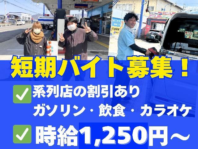 10月～3月限定！冬季短期スタッフ募集スタートします！✅窓拭き、手洗い洗車なしで負担少なく働けます！ ✅期間特別時給1,250円〜！！✅高校生も歓迎♪