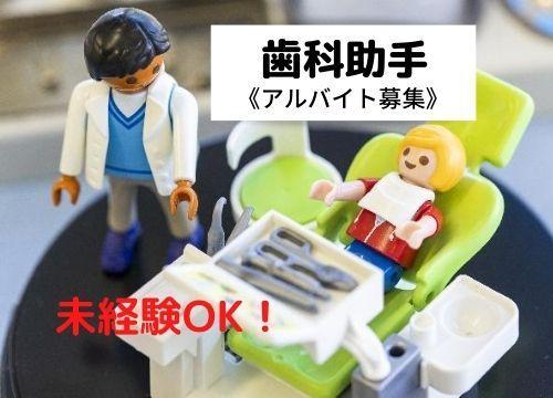 【歯科助手／アルバイト募集！】　イオンモール佐久平店内で働きませんか？