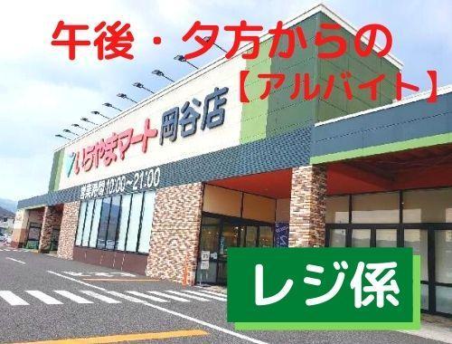 いちやまマート岡谷店【レジ係】午後・夕方からできるアルバイト！