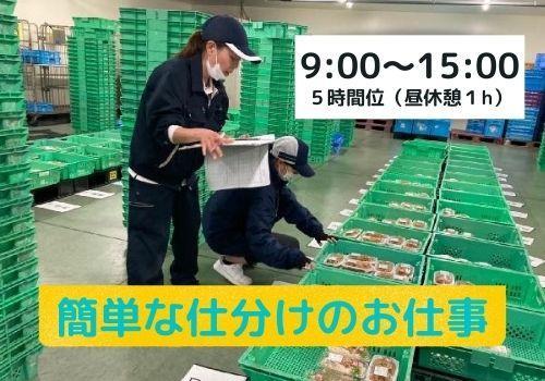 午後3:00までの勤務、食品の仕分け作業【9:00～15:00（昼休憩１h）5時間程度】勤務日等ご相談ください！年2回ミニ賞与あり