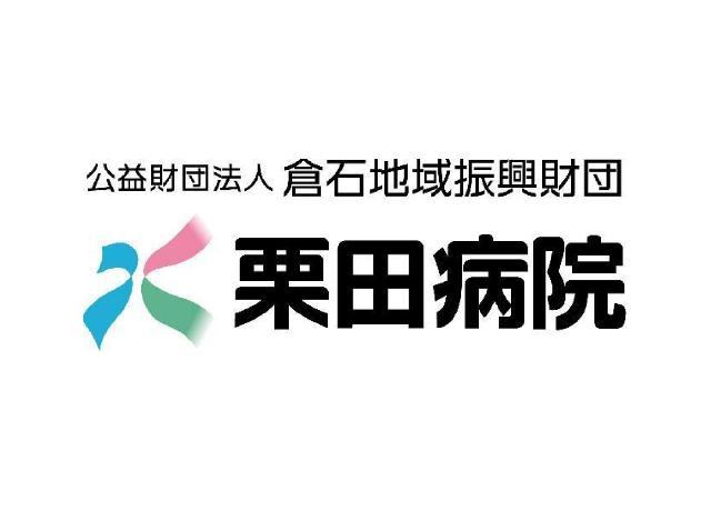 【栗田病院】◎業務拡大につき、長期勤務できる【看護師】募集！！☆年間休日120日以上！他休暇なども充実しています♪ ☆基本残業がほとんどありません！