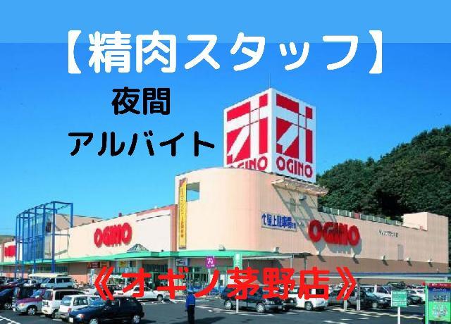 オギノ茅野店 夜間アルバイト スーパーで精肉コーナーでお仕事 日 祝は時給アップ お得な社割あり 長野県茅野市のオギノ茅野店の精肉スタッフの求人 募集 長野県完全ネット 地元の求人タウンインプnet