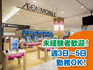 イオンモバイルのスマホ・携帯販売スタッフ