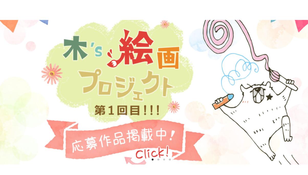 第1回木'絵画プロジェクト応募作品掲載